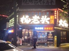 -杨老头鲜货烧烤(太古里店)