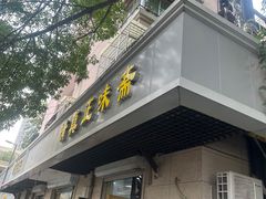 -正味斋锅巴菜(西北角店)