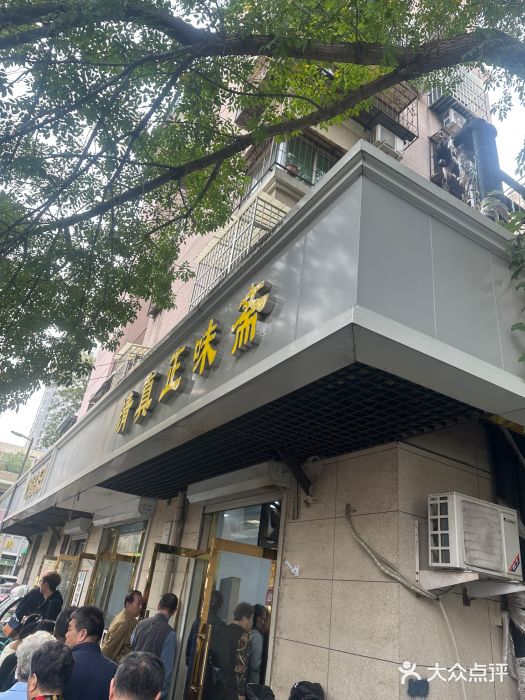 正味斋锅巴菜(西北角店)图片