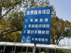 -上海市公安局交通警察总队车辆管理所三分所