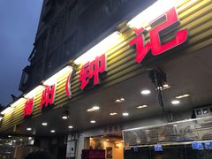 门面-揭阳钟记小食(福田新村店)