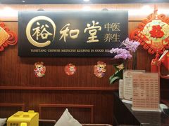 -裕和堂中医推拿艾灸(太古汇臻品店)