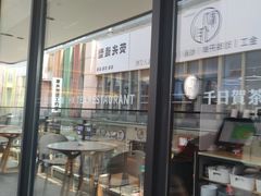 -千日贺茶餐厅(高新万达店)