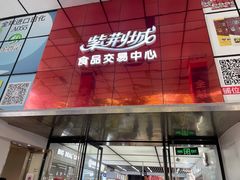 -紫荆城食品交易中心(华强北店)