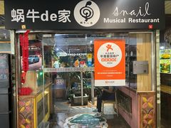 -蜗牛的家旅行主题云南菜餐厅.小酒馆(护国寺店)