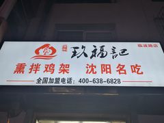门面-奉天玖福记熏拌鸡架(泛华店)