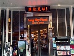 -黑胶星球(华发中城商都店)