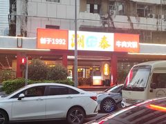 -潮泰牛肉火锅 · 创于1992年(车公庙店)