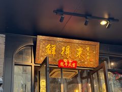 -鲜得来排骨年糕(即墨路店)