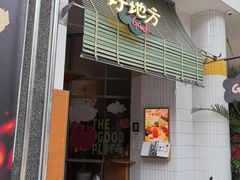 -The Good Place好地方·Brunch·coffee(国贸店)