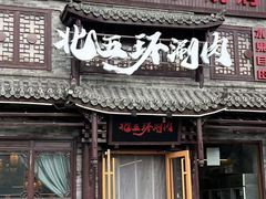 -北五环老北京自助铜锅涮肉·烧烤(黑泉路店)