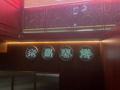-老昌春饼(中央大街店)
