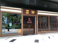 -雷神拉面(财富中心玉米楼店)