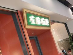 门面-左庭右院鲜牛肉火锅(苏州园区永旺店)