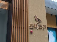 -金鸭季·北京烤鸭(深业上城店)