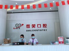 -微笑牙科口腔(三亚迎宾院区)