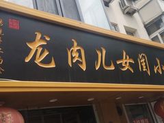 门面-小闺女儿肉龙(西湖道店)