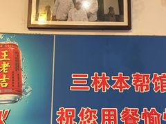 -三林本帮馆(中林街店)