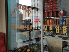 -铁东熏肉大饼铺