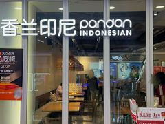 -香兰印尼 Pandan(中华广场店)