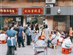 -成裕雪糕店(士多店)