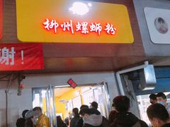 门面-阿生哥螺蛳粉(永安街店)