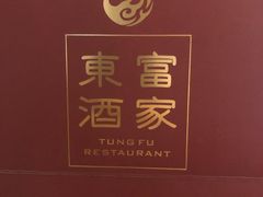 -东富酒家(龙湖西溪天街店)