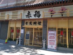 门面-赤稻·日式料理(禅城店)