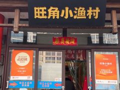 -旺角小渔村·海肠捞饭开创者(二马路店)