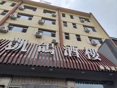 -凯鸽酒楼•雁北民间菜(云冈石窟店)