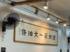 -和众大油条(维明路店)