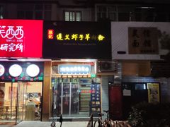 -陈记贵州遵义羊肉粉·酸汤鱼(法华镇路店)