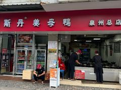 -斯丹姜母鸭·古法干香(涂门街总店)