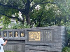 -东关历史文化旅游区-东门遗址