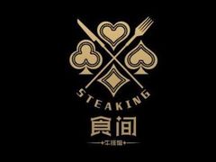 -食间牛排(重庆路万达店)