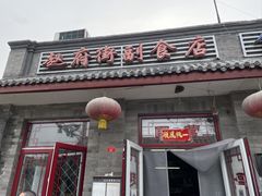 -赵府街副食店