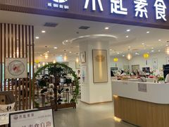 -禾匙素食自助(莱蒙都会店)