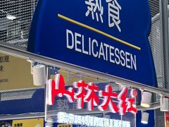 -麦德龙(浦东店)