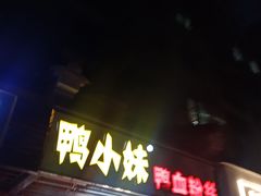 门面-鸭小妹鸭血粉丝(老门东店)
