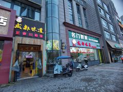 门面-成都味道(望江西路店)