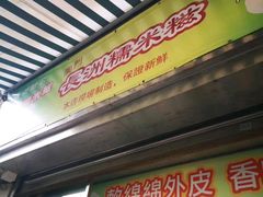 -澳门长洲糯米糍(柯打苏沙街店)