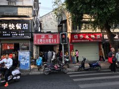 -老嘢扣肉糯米饭(云亭街店)