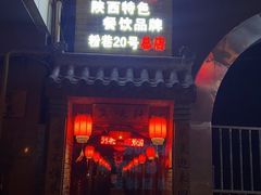 门面-窄巷子陕菜馆·地道陕西菜(粉巷店)