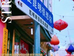 -昆明老街