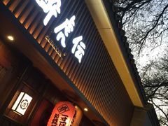 门面-醉虎传(南锣鼓巷店)