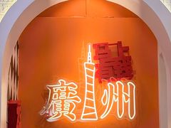 -孖记茶档·热腾茶餐(荔湾领展广场店)