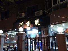 -川香煲(茅台路店)