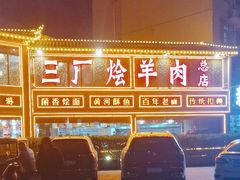 -三厂烩羊肉(五龙口店)