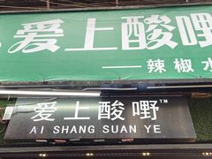 门面-爱上酸嘢
