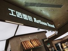 -工匠面包(壹方店)